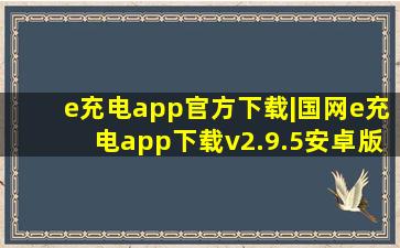 e充电app官方下载|国网e充电app下载v2.9.5安卓版